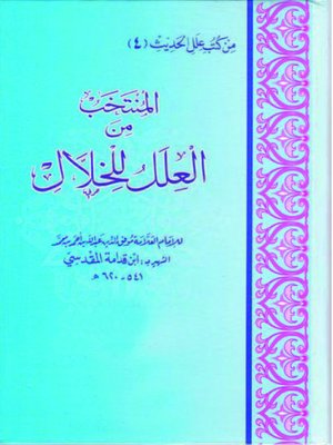 cover image of المنتخب من : العلل للخلال